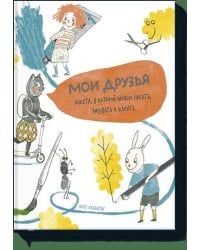 Мои друзья. Анкета,