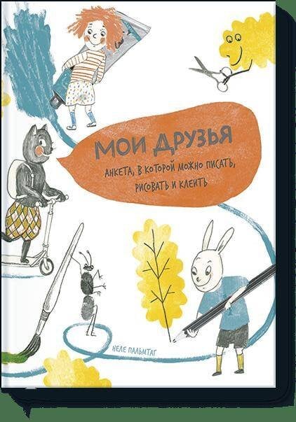 Мои друзья. Анкета, в которой ты можешь писать, рисовать и клеить
