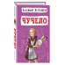 Детская библиотека (новое оформление) Чучело (ил. В. Гальдяева)