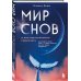 Тайны сновидений. Толкование, управление, гадания Мир снов и как им осознанно управлять