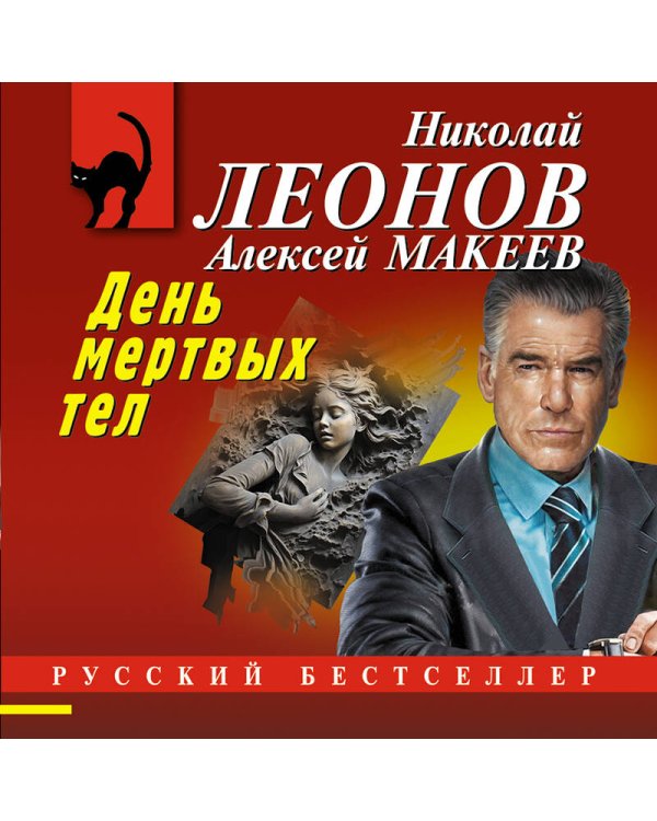 День мертвых тел