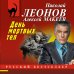 День мертвых тел