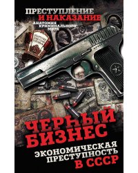 Черный бизнес. Экономическая преступность в СССР