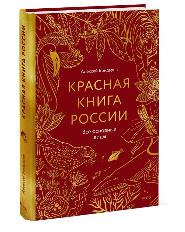 Красная книга России. Все основные виды