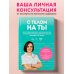 С телом на ты. Восполняем дефициты, нормализуем сон, прокачиваем мышцы и обретаем женское здоровье за 3 месяца