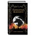 Потерянные принцессы Эссендора Проклятый единорог (выпуск 3)