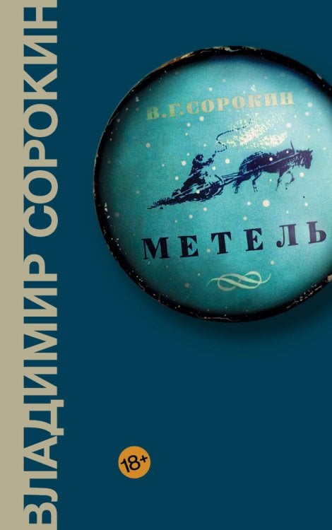 Весь Сорокин Метель