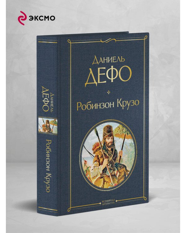 Дополнительное изображение книги «Робинзон Крузо»