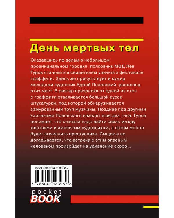 День мертвых тел
