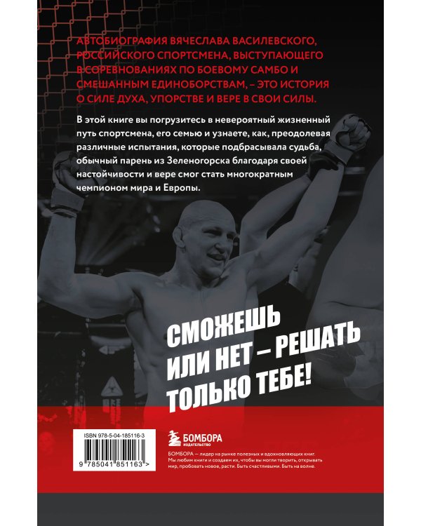 Битва за успех. Как стать 6-кратным чемпионом мира по боевому самбо