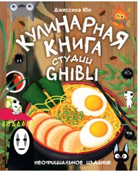 Кулинарная книга студии Ghibli
