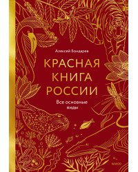 Красная книга России. Все основные виды