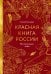 Красная книга России. Все основные виды
