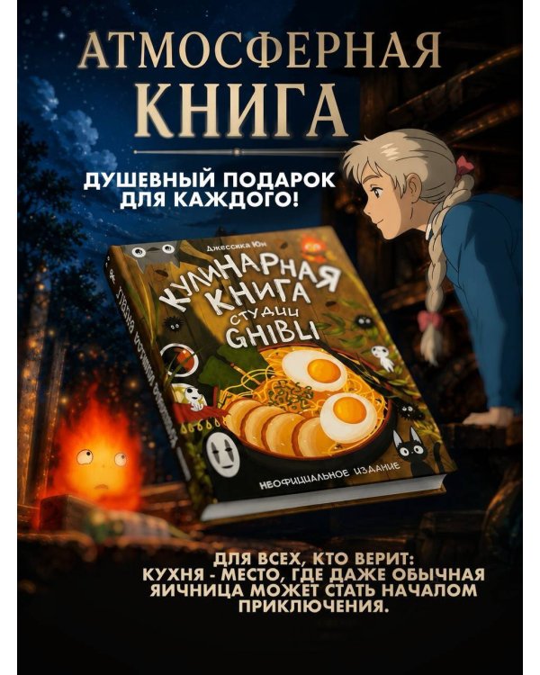 Кулинарная книга студии Ghibli