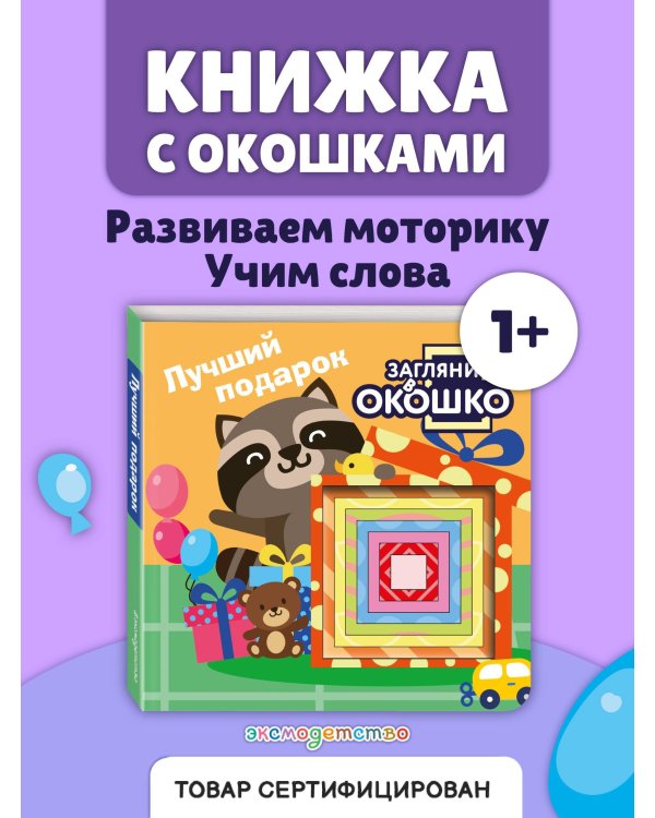 Загляни в окошко! Лучший подарок