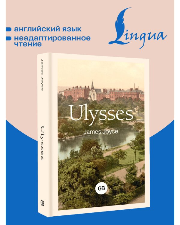 Дополнительное изображение книги «Ulysses = Улисс»