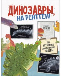 Динозавры, на рентген!