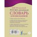 Карманная библиотека словарей: лучшее (м) Англо-русский. Русско-английский словарь для школьников с грамматическим приложением