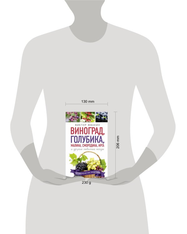 Дополнительное изображение книги «Виноград, голубика, малина, смородина, ирга и другие любимые ягоды»