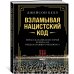 Взламывая нацистский код: Нерассказанная история агента А12, предсказавшего Холокост
