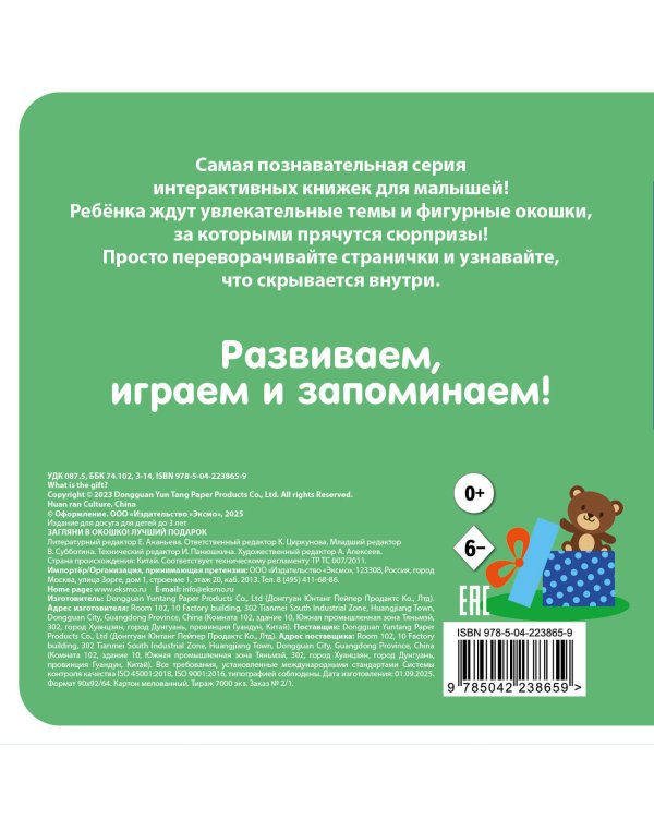 Загляни в окошко! Лучший подарок