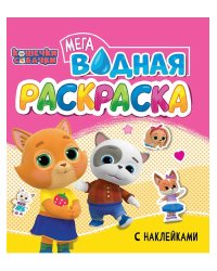 ВОДНАЯ МЕГА РАСКРАСКА с наклейками. КОШЕЧКИ И СОБАЧКИ