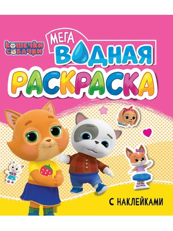 ВОДНАЯ МЕГА РАСКРАСКА с наклейками. КОШЕЧКИ И СОБАЧКИ