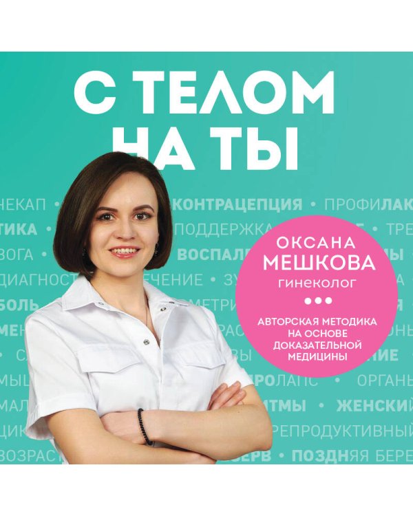 С телом на ты. Восполняем дефициты, нормализуем сон, прокачиваем мышцы и обретаем женское здоровье за 3 месяца