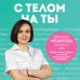 Биохакинг: книги с техниками, которые трансформируют тело и мысли С телом на ты. Восполняем дефициты, нормализуем сон, прокачиваем мышцы и обретаем женское здоровье за 3 месяца