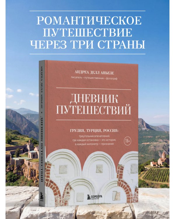 Дневник путешествий. Грузия, Турция, Россия