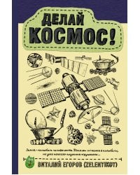 Делай космос!