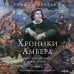 Хроники Амбера. Том 1. Девять принцев Амбера. Ружья Авалона (иллюстрации Гордеева)