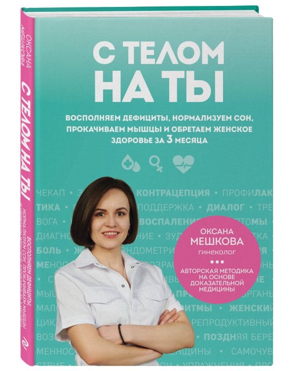 С телом на ты. Восполняем дефициты, нормализуем сон, прокачиваем мышцы и обретаем женское здоровье за 3 месяца