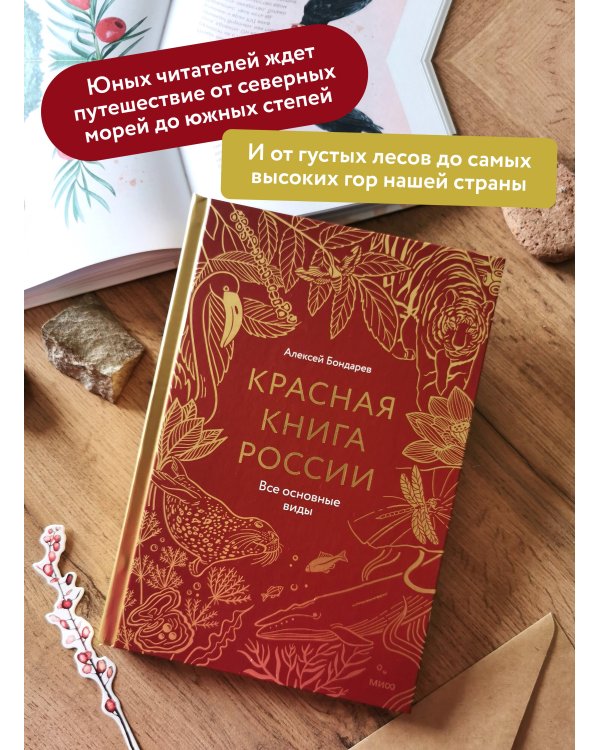 Красная книга России. Все основные виды