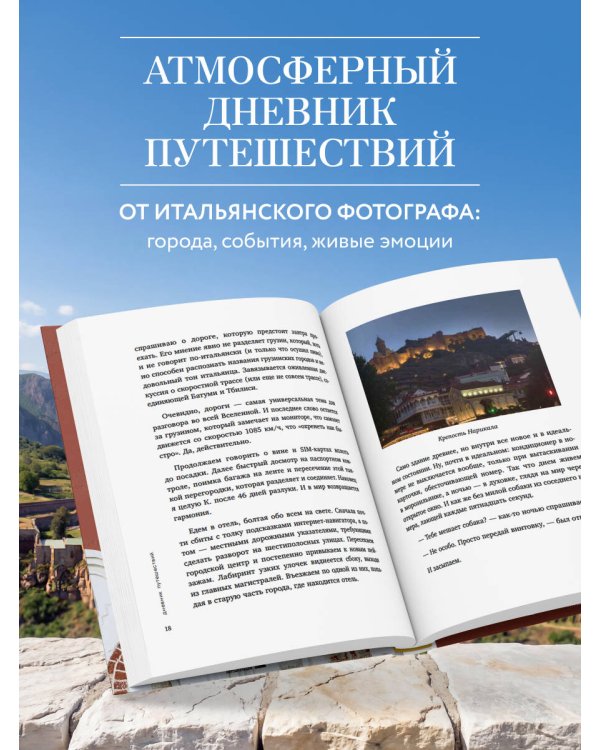 Дневник путешествий. Грузия, Турция, Россия