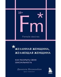 Желанная женщина, желающая женщина. Как раскрыть свою сексуальность (карманный формат)