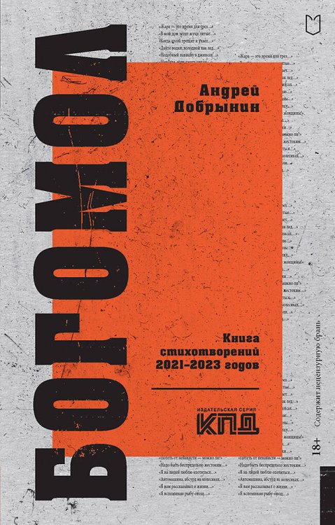Покет. Стихи Богомол. Книга стихотворений 2021–2023 годов