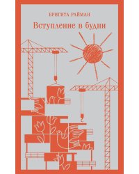 Набор чтение для подростков (из 3 книг: "Вино из одуванчиков" Брэдбери, "Над пропастью во ржи" Сэлинджер и "Вступление в будни" Райман)