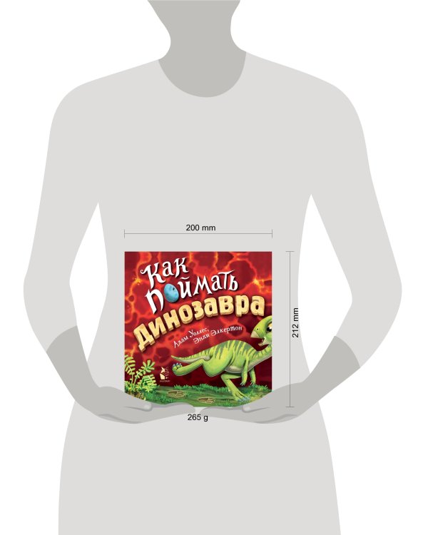 Как поймать... динозавра?