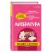 Литература: наглядно и доступно_