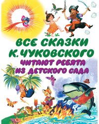 Все сказки К. Чуковского. Читают ребята из детского сада