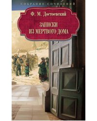 Записки из Мертвого дома. Достоевский Ф.М.