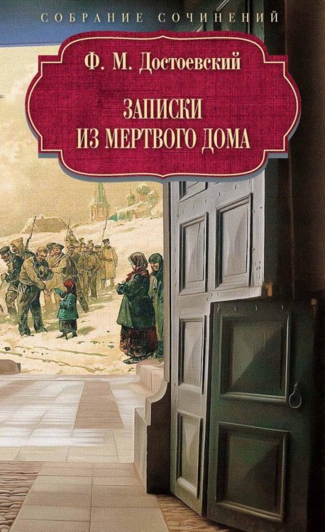 Записки из Мертвого дома. Достоевский Ф.М.