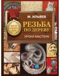 Резьба по дереву. Уроки мастера