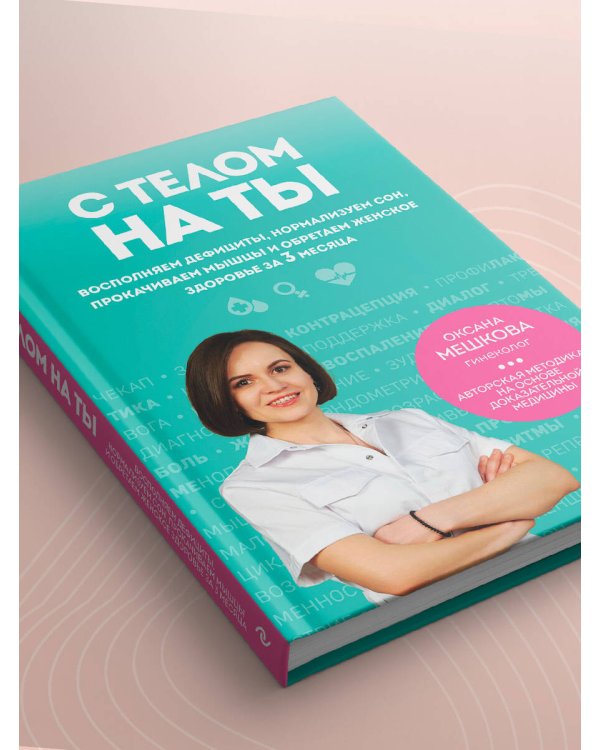 С телом на ты. Восполняем дефициты, нормализуем сон, прокачиваем мышцы и обретаем женское здоровье за 3 месяца