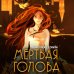 Хроники инферсити Мертвая голова