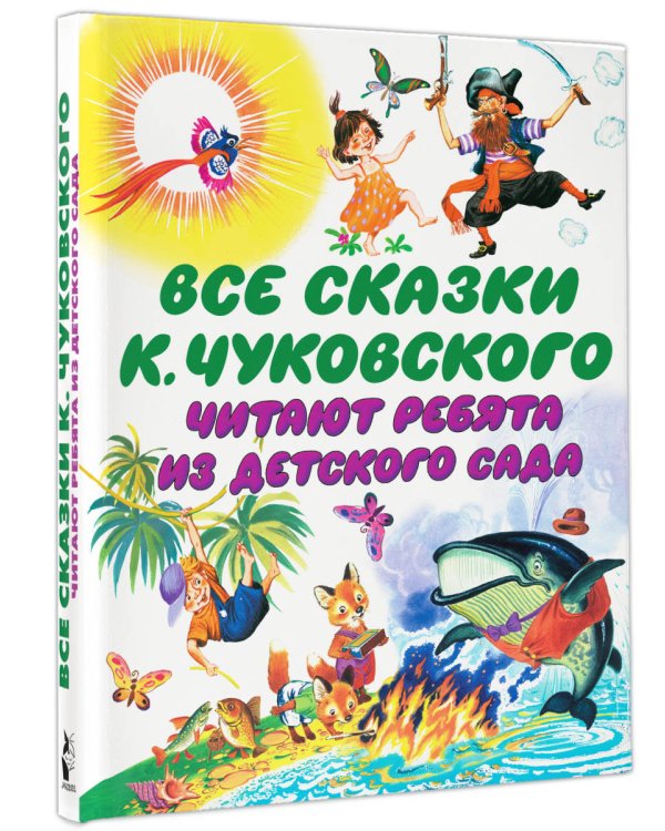 Все сказки К. Чуковского. Читают ребята из детского сада