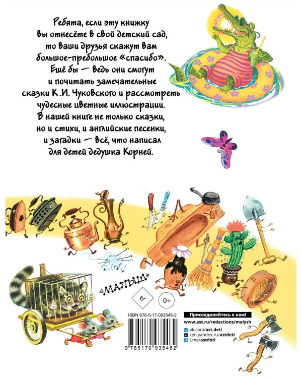 Все сказки К. Чуковского. Читают ребята из детского сада