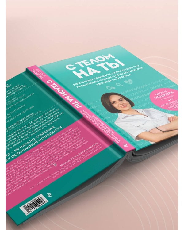С телом на ты. Восполняем дефициты, нормализуем сон, прокачиваем мышцы и обретаем женское здоровье за 3 месяца
