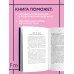 Желанная женщина, желающая женщина. Как раскрыть свою сексуальность (карманный формат)